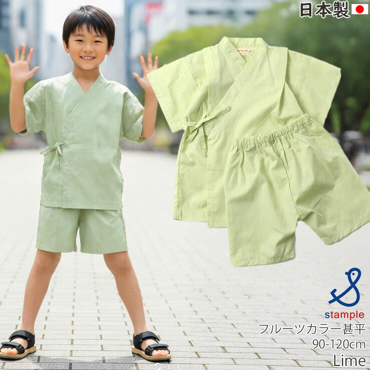 【★スーパーSALE★】【メーカー価格3630円】キッズ 甚平 フルーツカラー 無地 男の子 女の子 キッズ ベビー 日本製 綿100% お祭り 花火大会 子供 小学生 幼児 2歳 3歳 ベビー服 ベビー甚平 STAMPLE スタンプル 90 100 110 120 緑 紫 水色 32989