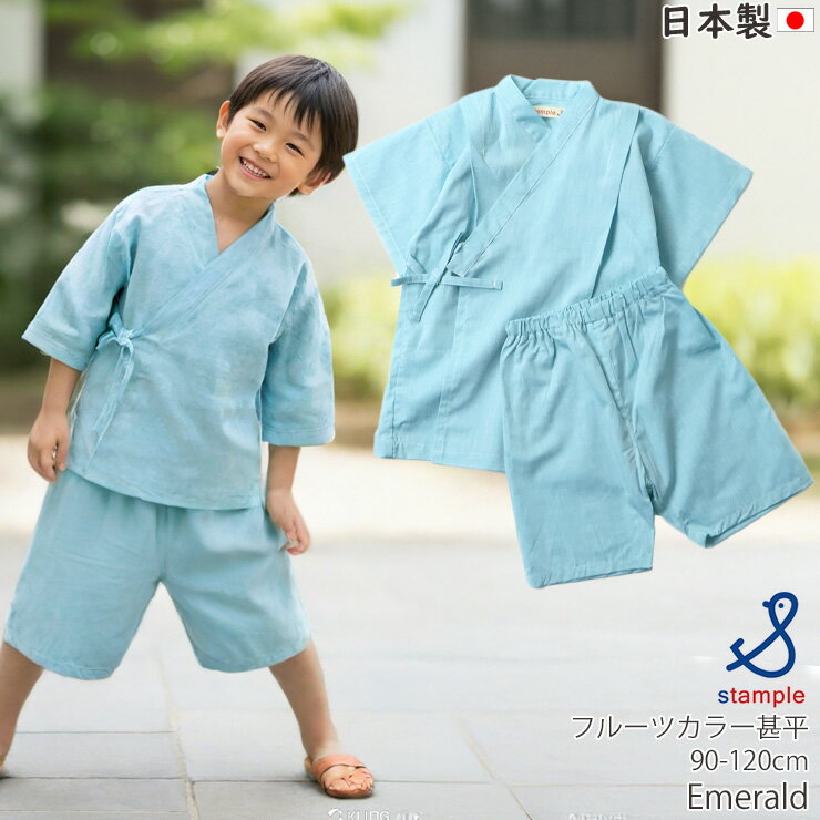 【★スーパーSALE★】【メーカー価格3630円】キッズ 甚平 フルーツカラー 無地 男の子 女の子 キッズ ベビー 日本製 綿100% お祭り 花火大会 子供 小学生 幼児 2歳 3歳 ベビー服 ベビー甚平 STAMPLE スタンプル 90 100 110 120 緑 紫 水色 32989