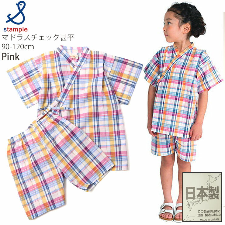 【メーカー価格3630円】 キッズ ベビー 甚平 マドラスチェック柄 男の子 女の子 キッズ ベビー 日本製 綿100% お祭り 花火大会 子供 2歳 3歳 ベビー服 ベビー甚平 STAMPLE スタンプル 90 100 110 ピンク 青 32990
