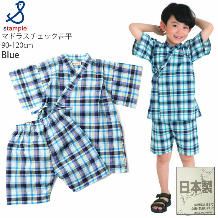 【メーカー価格3630円】 キッズ ベビー 甚平 マドラスチェック柄 男の子 女の子 キッズ ベビー 日本製 綿100% お祭り 花火大会 子供 2歳 3歳 ベビー服 ベビー甚平 STAMPLE スタンプル 90 100 110 ピンク 青 32990