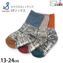 【メーカー価格1,100円】3Pソックス 男の子 キッズ ベビー スラブスウィッチリブ 靴下 STAMPLE スタンプル おしゃれ カジュアル 3足組 3Pセッ...