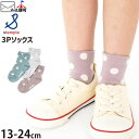 【メーカー価格1100円】ショートクルーソックス 靴下 3足セット スタンダードドット 男の子 女の子 キッズ 3Pソックス ロークルーソックス 滑り止め付き 幼児 小学生 STAMPLE スタンプル 16-18 16cm 17cm 18cm 19-21 19cm 20cm 21cm 72313