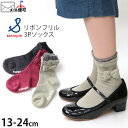 【メーカー価格1,320円】靴下 3足組 ソックス 女の子 キッズ ベビー リボン フリル STAMPLE スタンプル ガーリー 3枚 3Pセット お出かけ用 ...
