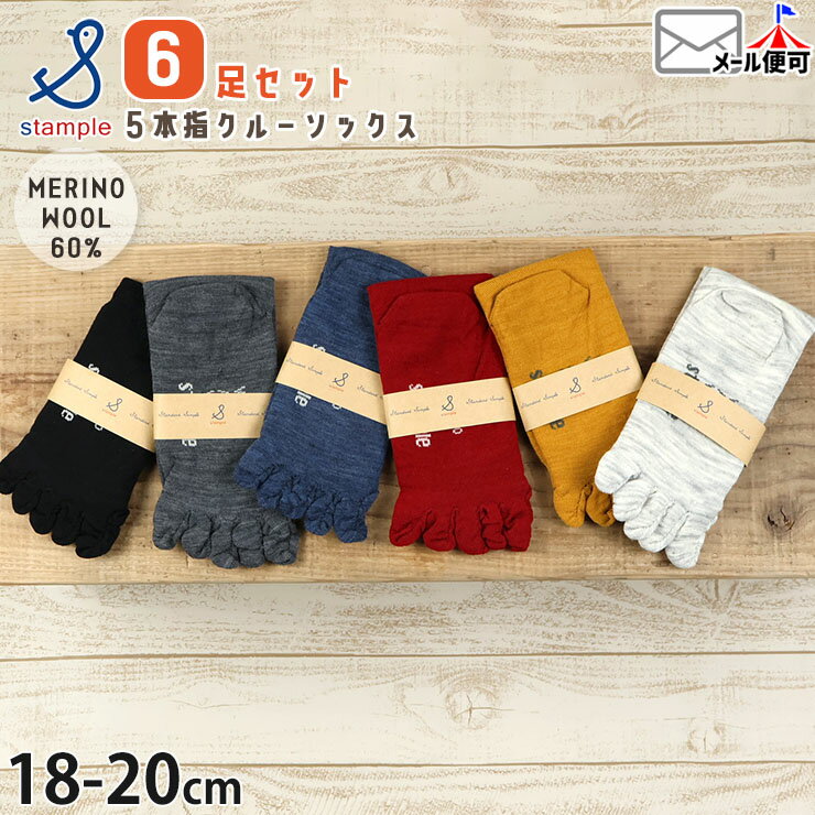 【メーカー価格5280円】5本指クルーソックス 6足セット メリノウール60% 暖かい 男の子 女の子 キッズ 秋冬 6色セット 5本指靴下 5本指ソックス 子供用 小学生 STAMPLE スタンプル 18-20cm 18cm 19cm 20cm 72660-6pset