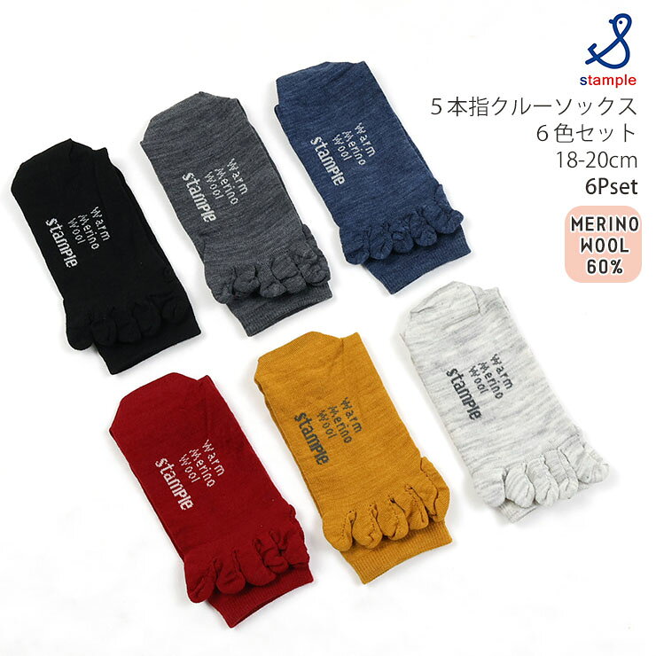 【ポイントMAX4倍】☆選べる福袋2点1100円☆ キッズ 5本指クルーソックス 6足セット メリノウール60% 暖かい 男の子 女の子 キッズ 秋冬 6色セット 5本指靴下 5本指ソックス 子供用 小学生 STAMPLE スタンプル 72660-6pset 【メーカー価格5280円】 p-circus-10105861 ベビー&子供服ピカデリーサーカス サンプル画像2