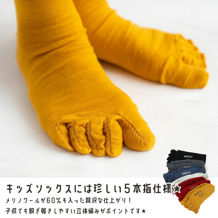【ポイントMAX4倍】☆選べる福袋2点1100円☆ キッズ 5本指クルーソックス 6足セット メリノウール60% 暖かい 男の子 女の子 キッズ 秋冬 6色セット 5本指靴下 5本指ソックス 子供用 小学生 STAMPLE スタンプル 72660-6pset 【メーカー価格5280円】 p-circus-10105861 ベビー&子供服ピカデリーサーカス サンプル画像3