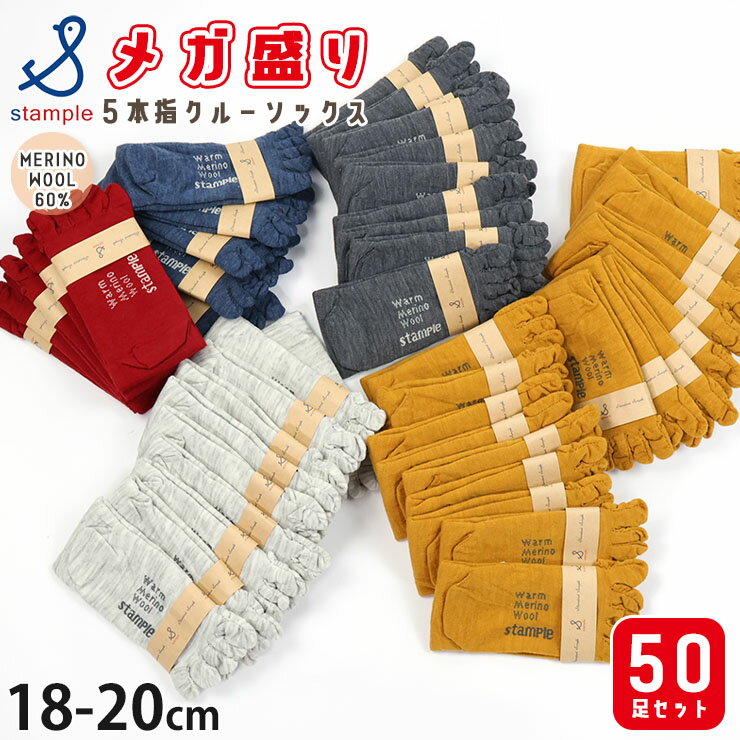 【メーカー価格44000円】5本指クルーソックス メガ盛り 50足セット メリノウール60% 暖かい 男の子 女の子 キッズ 秋冬 5本指靴下 5本指ソックス 子供用 STAMPLE スタンプル 18-20cm 18cm 19cm 20cm 72660-MEGA50pset