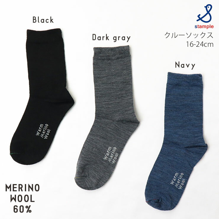 【12/26 9:59までタイムセール】【メーカー価格770円】クルーソックス 靴下 メリノウール60% 薄くて暖かい 無地 カラー 男の子 女の子 キッズ 秋冬 薄手 あったか クルー丈 子供服 子供用 小学生 STAMPLE スタンプル 16-18cm 19-21cm 16cm 17cm 18cm 19cm 20cm 21cm 72662