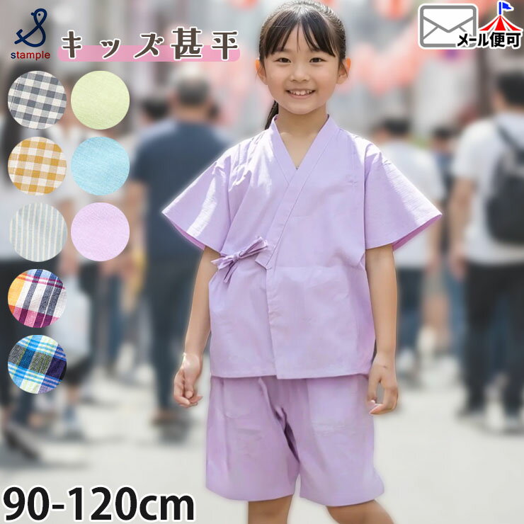 Rakuten - 甚平 キッズ甚平 ベビー甚平 子供甚平 男の子 女の子 キッズ ベビー 子供 綿100% 日本製 3柄 ストライプ チェック 無地 カラー お祭り 夏祭り 花火大会 幼児 小学生 STAMPLE スタンプル 90 100 110 120 2歳 3歳 4歳 JIN6【メーカー価格3630円】