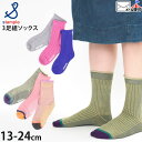 【メーカー価格1,210円】 靴下 ソックス 3足セット 滑り止め付き クルーソックス ストライプ 配色切替 ケーブル 無地 男の子 女の子 キッズ 子供用 S...