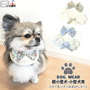 【メーカー価格2200円】犬用おめかしセット スタイ リボン 小型犬用 超小型犬用 パピー 子犬 犬用スタイ ペット用スタイ 記念日 誕生日 フォーマル お出かけ おしゃれ mocmof pet モクモフペット 622-376831