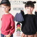 トリドリー トレーナー ビッグシルエット 子供服 キッズ ジュニア 女の子 男の子 長袖 ストレッチ ベーシック クルーネック スウェット トップス 無地 シンプル ゆったり 小学生 中学生 通園 通学 春 秋 冬 TORIDORY 110620