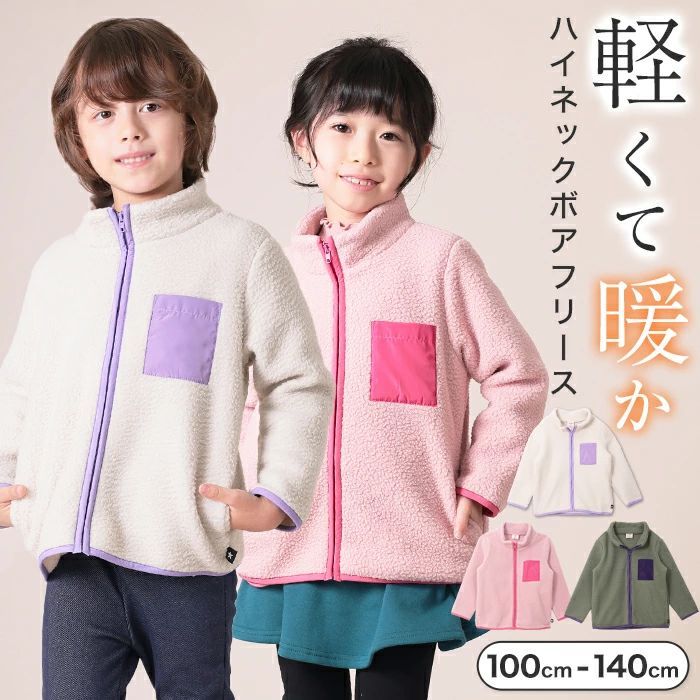 配色ハイネックフリースジャケット キッズ 子供 女の子 男の子 ジュニア ジップアップ フードなし フード無し ポケット付き ボア生地 無地 秋 冬 100-140cm TORIDORY トリドリー 110917のサムネイル