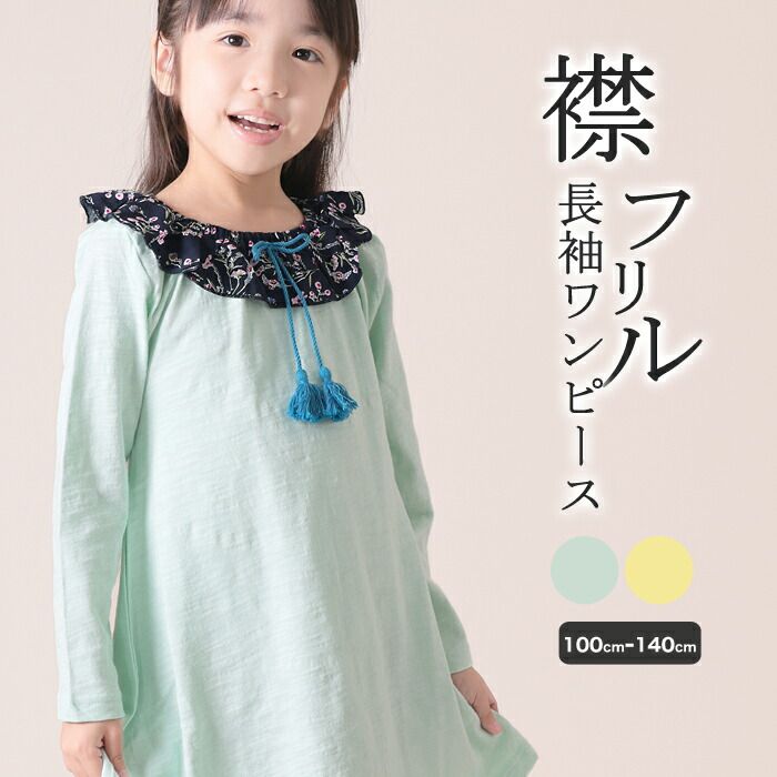 【30%OFFクーポン対象】 ☆選べる福袋2点1100円☆ 襟フリルスラブ長袖ワンピース キッズ 女の子 ジュニア 7分丈 無地 花柄襟 シンプル かわいい 可愛い 春 秋 100-140cm TORIDORY トリドリー 210587のサムネイル