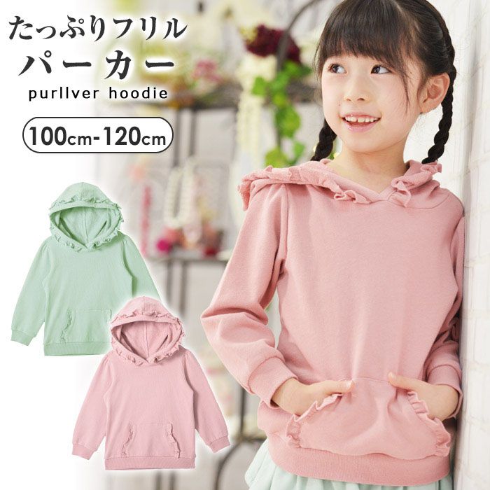 ☆選べる福袋2点1100円☆ フリル付きガーリーパーカー キッズ 子供 女の子 ジュニア 長袖 プルオーバー 無地 おしゃれ シンプル かわいい 可愛い カジュアル ナチュラル 春 秋 冬 100-140cm TORIDORY トリドリー 210622のサムネイル