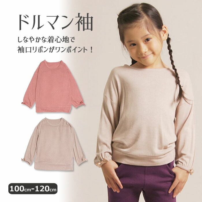 【半額クーポンあり】ドルマンスリーブカットソー 子供 女の子 長袖 ネームタグ付き 名前タグ付き 無地 薄手ニット生地 おしゃれ かわいい 可愛い カジュアル シンプル ガーリー 春 秋 100-140cm TORIDORY トリドリー 210667【メール便可】のサムネイル