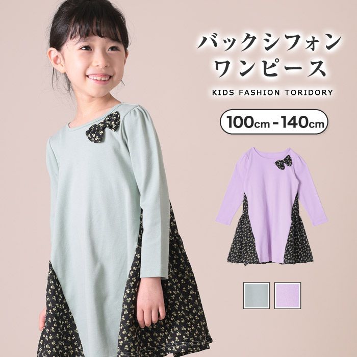 長袖バックシフォンワンピース キッズ 子供 女の子 ジュニア 綿100％ リボン付き 花柄シフォン 無地 おしゃれ かわいい 可愛い カジュアル ナチュラル 春 秋 100-140cm TORIDORY トリドリー 210903のサムネイル