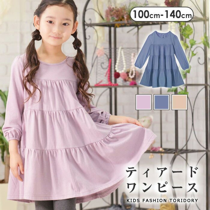 ◇よりどり福袋3点2970円◇ 子供服 TORIDORY トリドリー ティアード ワンピース 長袖 ワンピ 子供 女の子 カジュアル ナチュラル 春 秋 100 110 120 130 140 150 cm 210905のサムネイル