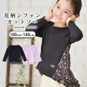 長袖バックシフォンチュニックカットソー キッズ 子供 女の子 ジュニア 花柄シフォン 無地 おしゃれ かわいい 可愛い ガーリー ナチュラル 通園通学 春 秋 冬 100-150cm TORIDORY トリドリー 210906