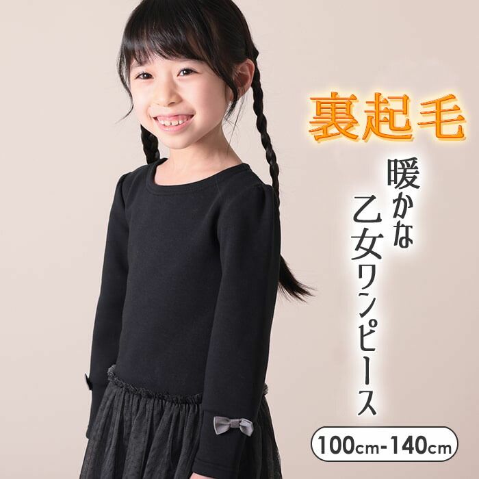チュール付きバルーン袖ワンピース 裏ボア 裏起毛 キッズ 子供 女の子 ジュニア 長袖 無地 ネームタグ付き 名前タグ付き おしゃれ かわいい 可愛い カジュアル ガーリー 秋 冬 100-140cm TORIDORY トリドリー 210914のサムネイル