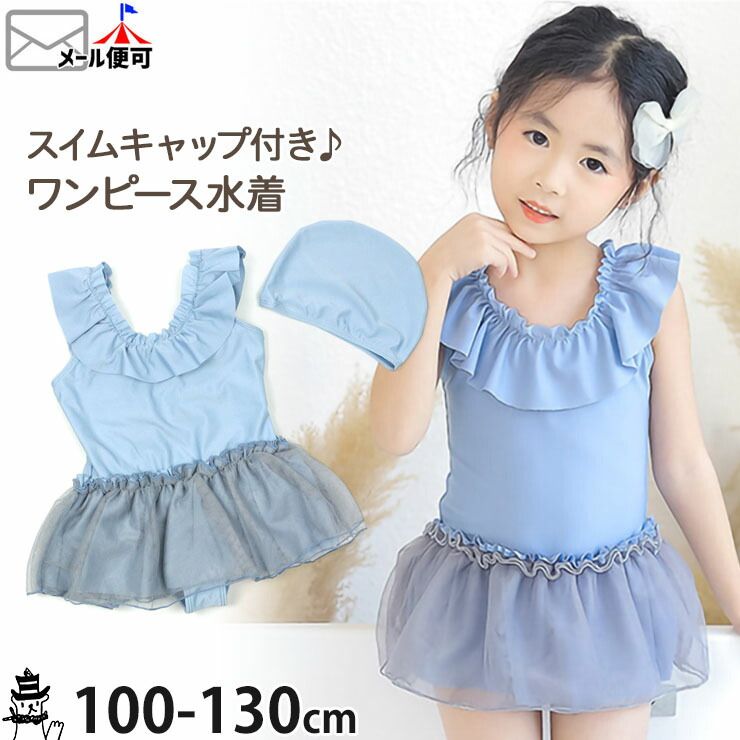 ＼2点550円・3点770円／ 子供服 水着 ワンピース スイムキャップ付き フリル チュール 無地 ブルー 210945 100cm 110cm 120cm 130cm スイムウェア 水泳帽 子供 子ども こども キッズ 女の子 TORIDORY トリドリー 【メール便対象】のサムネイル