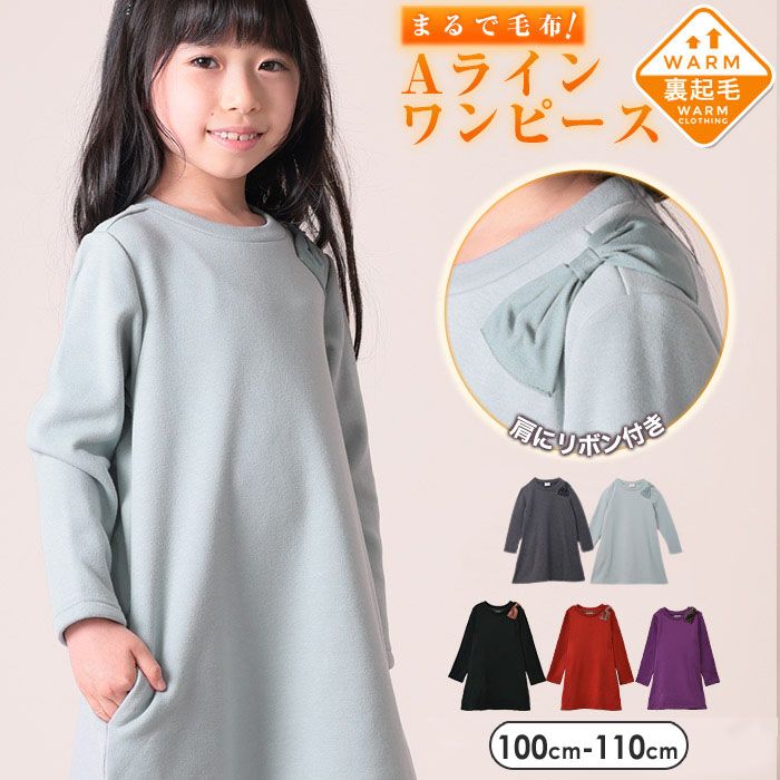 裏起毛長袖Aラインワンピース キッズ 子供 女の子 ジュニア 裏ボア 無地 リボン付き おしゃれ かわいい 可愛い カジュアル ガーリー 冬 100-140cm TORIDORY トリドリー 631209のサムネイル