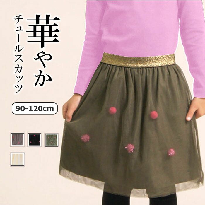 チュールスカート付きレギンス スカッツ キッズ 子供 女の子 膝丈 ジュニア おしゃれ かわいい 可愛い カジュアル ナチュラル ガーリー 春 秋 冬 90-140cm TORIDORY トリドリー 631601b【メール便対象】のサムネイル