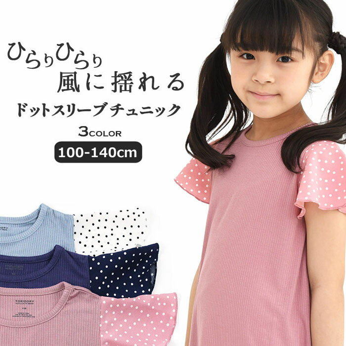 ☆選べる福袋2点1100円☆ ドットスリーブチュニック 子供服 キッズ ジュニア 女の子 ストレッチ ネームタグ付き 半袖 Tシャツ カットソー チュニック トップス 小学生 中学生 保育園 幼稚園 通学 夏 100-150cm TORIDORY トリドリー 711114のサムネイル