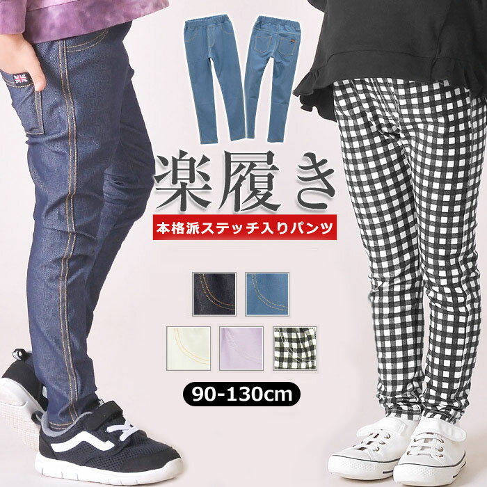 よりどり福袋3点2970円 ニットデニムレギンスパンツ 本格派ステッチ入り キッズ 子供 男の子 女の子 ジュニア ストレッチ 無地 後ろポケット ズボン パンツ 長ズボン ロングパンツ 10分丈 通園…