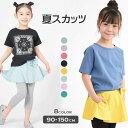 【メーカー価格1,650円】 7分丈 スカッツ スカート付きレギンス 女の子 キッズ ジュニア ベビー 春 夏 無地 リボン付き ポケット付き ボトムス 子供服...