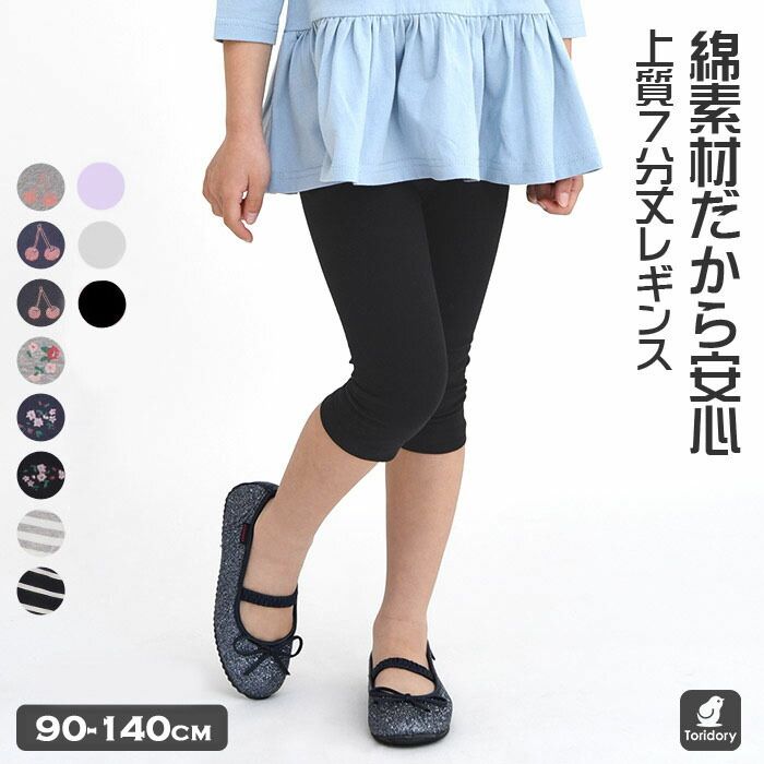 【50%OFFクーポン対象品】子供服 7分丈 レギンス スパッツ 女の子 ボトムス パンツ夏 90 100 110 120 130 140 150 cm 961318 TORIDORY トリドリーのサムネイル