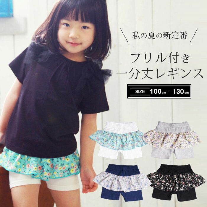 ＼2点550円・3点770円／ ☆選べる福袋2点1100円☆ 子供服 小花柄フリル付き 1分丈レギンス スパッツ 花柄 春 夏 秋 女の子 ガールズ 女児 100cm 110cm 120cm 130cm 961320 toridory トリドリーのサムネイル