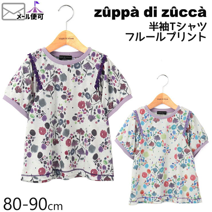 【50%OFF】 zuppa di zucca ズッパディズッカ 半袖Tシャツ フルールプリント 【 35010203b 】【 80cm 90cm 】【 トップス 子供 子供服 ベビー 女の子 春夏】【メール便対象】