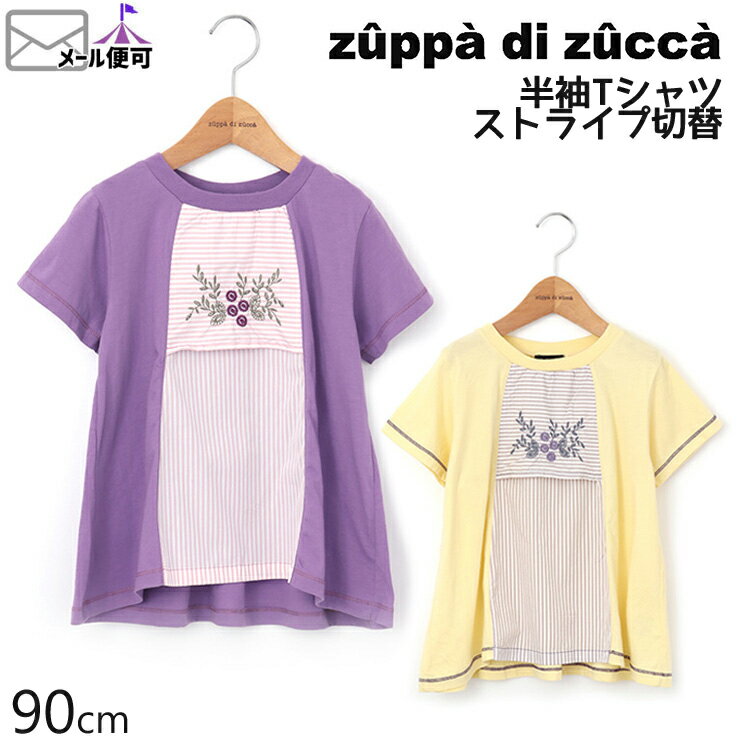 【50%OFF】 zuppa di zucca ズッパディズッカ 半袖Tシャツ ストライプ切替 刺しゅう 【 35010205b 】【 90cm 】【 トップス 子供 子供服 ベビー 女の子 春夏】【メール便対象】