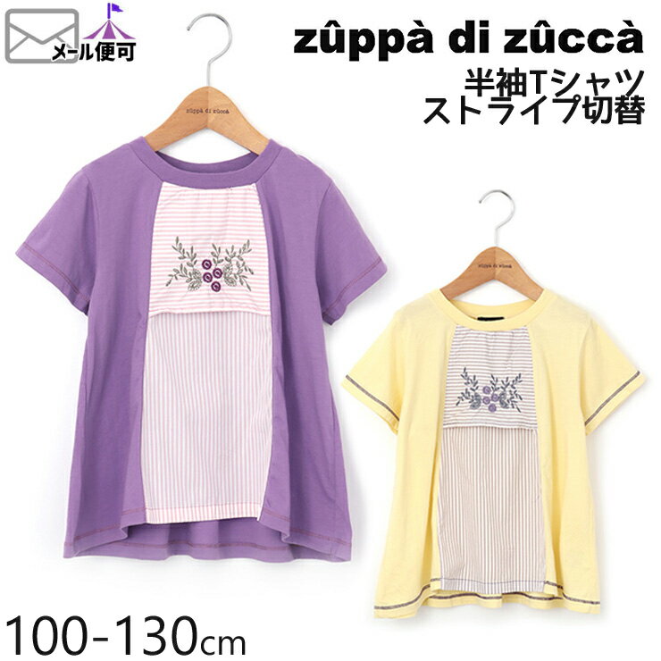 【50%OFF】 zuppa di zucca ズッパディズッカ 半袖Tシャツ ストライプ切替 刺しゅう 【 35010205k 】【 100cm 110cm 120cm 130cm 】【 トップス 子供 子供服 キッズ 女の子 春夏】【メール便対象】