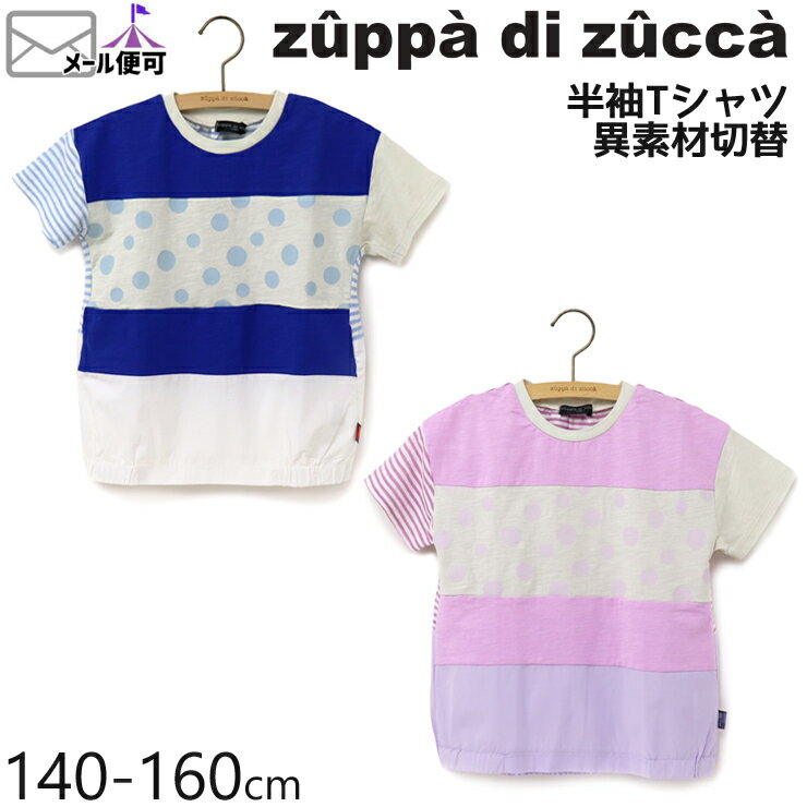 【50%OFF】 zuppa di zucca ズッパディズッカ 半袖Tシャツ 異素材切替 ビッグシルエット 【 35010207j 】【 140cm 150cm 160cm 】【 トップス 子供 子供服 ジュニア 男の子 女の子 春夏】【メール便対象】