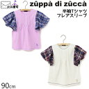 【50%OFF】 zuppa di zucca ズッパディズッカ 半袖Tシャツ フレアスリーブ 袖チェック 【 35010208b 】【 90cm 】【 トップス 子供 子供服 ベビー 女の子 春夏】【メール便対象】