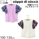 【50%OFF】 zuppa di zucca ズッパディズッカ 半袖Tシャツ フレアスリーブ 袖チェック 【 35010208k 】【 100cm 110cm 120cm 130cm 】【 トップス 子供 子供服 キッズ 女の子 春夏】【メール便対象】