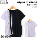 【50%OFF】 zuppa di zucca ズッパディズッカ 半袖Tシャツ フリル 【 35010212b 】【 80cm 90cm 】【 トップス 子供 子供服 ベビー 女の子 春夏】【メール便対象】