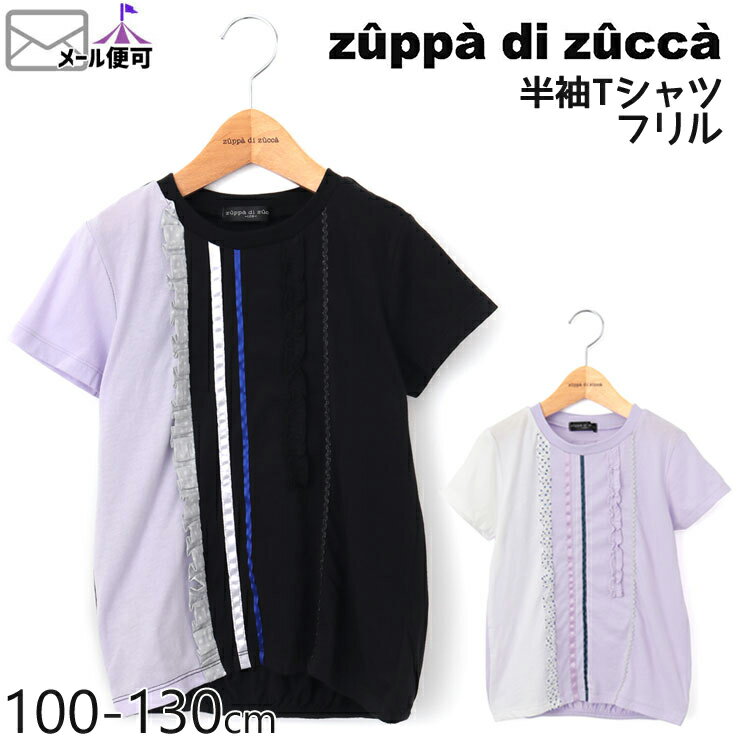 【50%OFF】 zuppa di zucca ズッパディズッカ 半袖Tシャツ フリル 【 35010212k 】【 100cm 110cm 120cm 130cm 】【 トップス 子供 子供服 キッズ 女の子 春夏】【メール便対象】