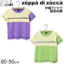 【50%OFF】 zuppa di zucca ズッパディズッカ 半袖Tシャツ 配色切替 【 35010214b 】【 80cm 90cm 】【 トップス 子供 子供服 ベビー 男の子 春夏】【メール便対象】