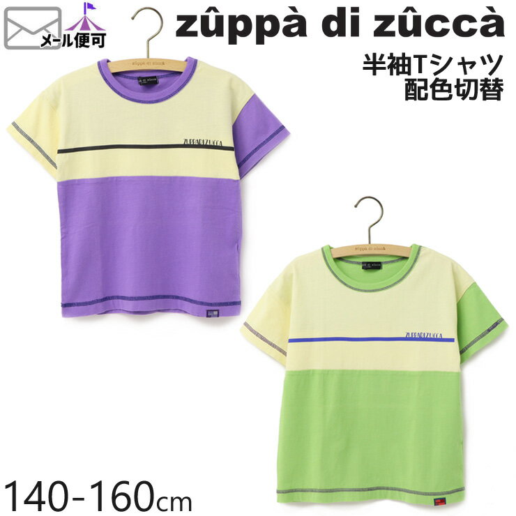 【50%OFF】 zuppa di zucca ズッパディズッカ 半袖Tシャツ 配色切替 【 35010214j 】【 140cm 150cm 160cm 】【 トップス 子供 子供服 ジュニア 男の子 春夏】【メール便対象】