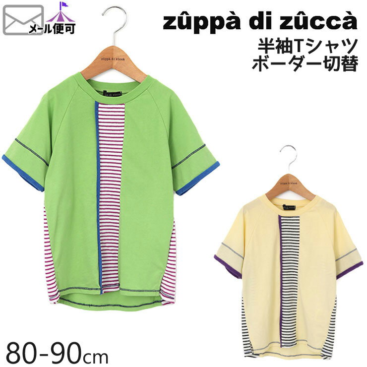 【50%OFF】 zuppa di zucca ズッパディズッカ 半袖Tシャツ ボーダー切替 【 35010215b 】【 80cm 90cm 】【 トップス 子供 子供服 ベビー 男の子 春夏】【メール便対象】