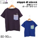 【50%OFF】 zuppa di zucca ズッパディズッカ 半袖Tシャツ ボーダーポケット ビッグシルエット 【 35010216b 】【 80cm 90cm 】【 トップス 子供 子供服 ベビー 男の子 春夏】【メール便対象】