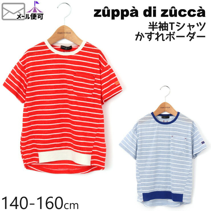 【50%OFF】 zuppa di zucca ズッパディズッカ 半袖Tシャツ かすれボーダー ビッグシルエット 【 35010218j 】【 140cm 150cm 160cm 】【 トップス 子供 子供服 ジュニア 男の子 春夏】【メール便対象】