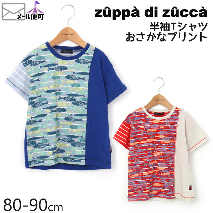 【50%OFF】 zuppa di zucca ズッパディズッカ 半袖Tシャツ おさかなプリント ビッグシルエット 【 35010219b 】【 80cm 90cm 】【 トップス 子供 子供服 ベビー 男の子 春夏】【メール便対象】