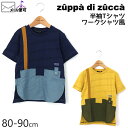 【50%OFF】 zuppa di zucca ズッパディズッカ 半袖Tシャツ ワークシャツ風 シャドーボーダー 【 35010221b 】【 80cm 90cm 】【 トップス 子供 子供服 ベビー 男の子 春夏】【メール便対象】