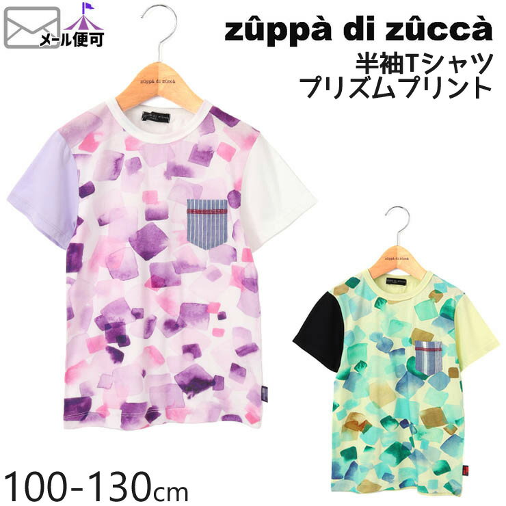 【50%OFF】 zuppa di zucca ズッパディズッカ 半袖Tシャツ プリズムプリント 【 35010223k 】【 100cm 110cm 120cm 130cm 】【 トップス 子供 子供服 キッズ 男の子 春夏】【メール便対象】