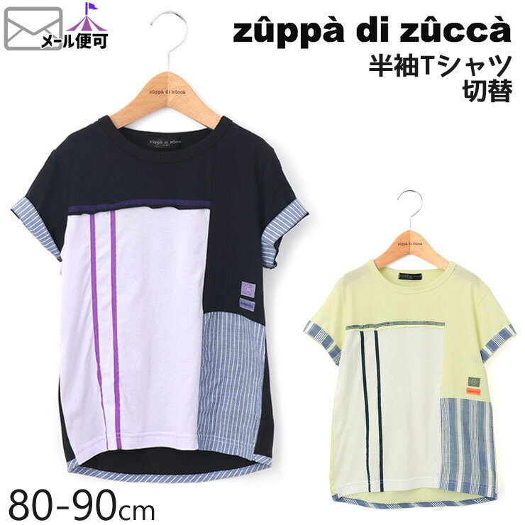 【50%OFF】 zuppa di zucca ズッパディズッカ 半袖Tシャツ 切替 【 35010224b 】【 80cm 90cm 】【 トップス 子供 子供服 ベビー 男の子 春夏】【メール便対象】