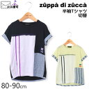 【50%OFF】 zuppa di zucca ズッパディズッカ 半袖Tシャツ 切替 【 35010224b 】【 80cm 90cm 】【 トップス 子供 子供服 ベビー 男の子 春夏】【メール便対象】